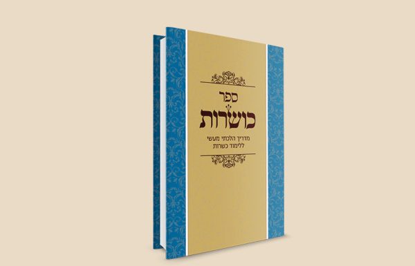 כדי שיהיה כשר פה