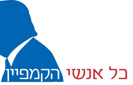 כל אנשי הקמפיין