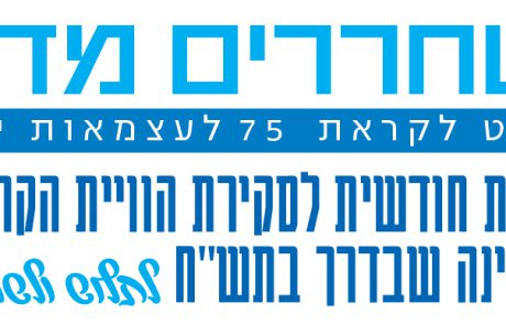 משחררים מדינה: פרויקט לקראת 75 לעצמאות ישראל