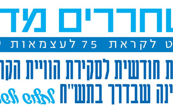 משחררים מדינה: פרויקט לקראת 75 לעצמאות ישראל