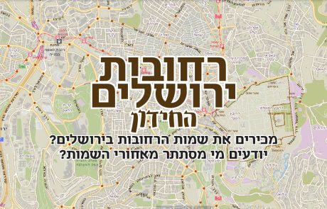 רחובות ירושלים: החידון 