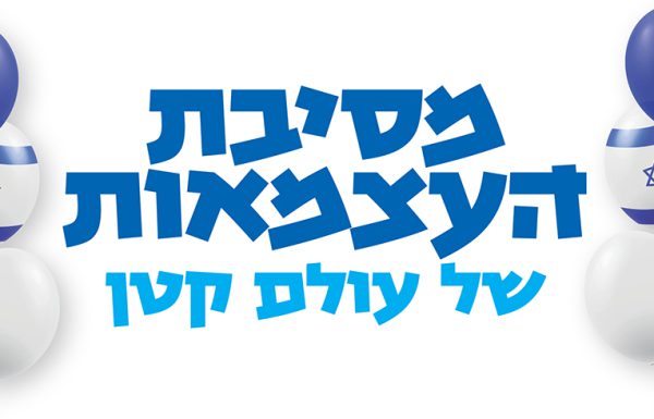מסיבת העצמאות של עולם קטן