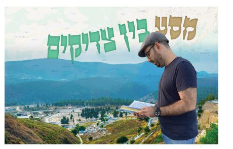 מסע בין צדיקים –