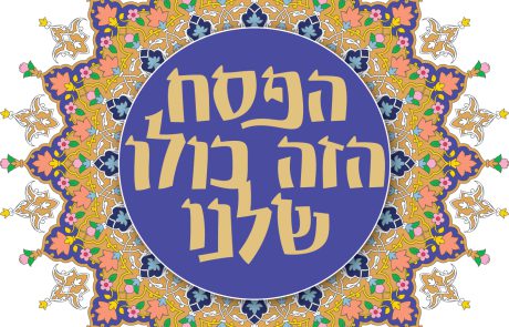 הפסח הזה כולו שלנו