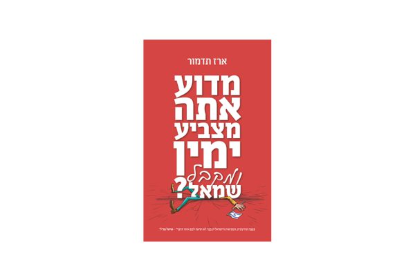 מדוע אתה מצביע ימין ומקבל שמאל?