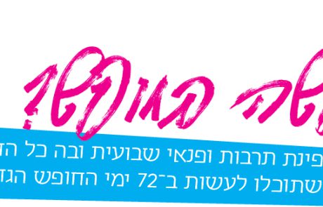 מה נעשה בחופש?