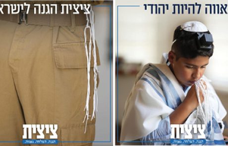 ציצית לעם – מי עומד מאחורי הקמפיין המסתורי על הציצית?